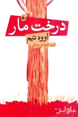 درخت مار