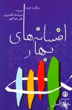 افسانه‌های بهار