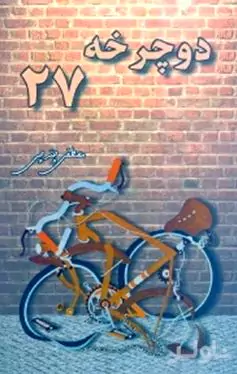 دوچرخه 27