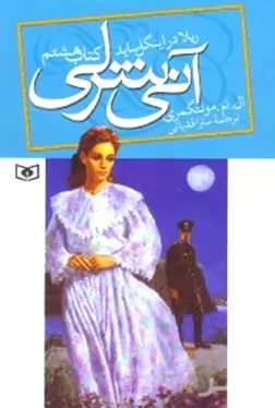 ریلا در اینگل ساید (جلد 8)