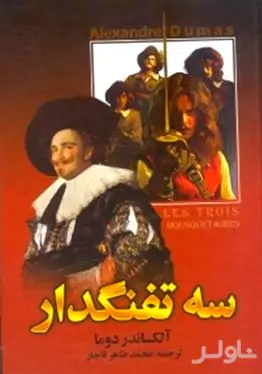 3 تفنگ‌دار 2 (2 جلدی)