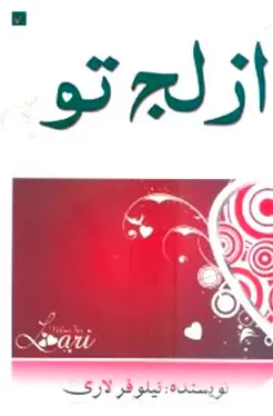 از لج تو