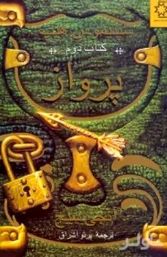 پرواز (سپتیموس هیپ)