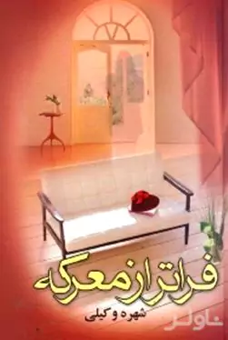 فراتر از معرکه 1 (2 جلدی)