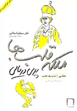 ملکه قلب‌ها و پری دریایی