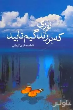 نوری که بر زندگی‌ام تابید