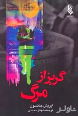 گریز از مرگ