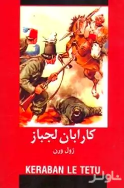 کارابان لجوج