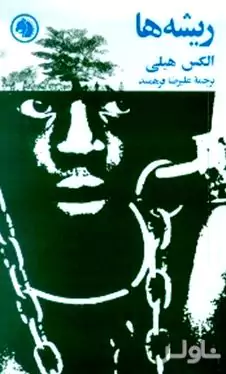 ریشه‌ها