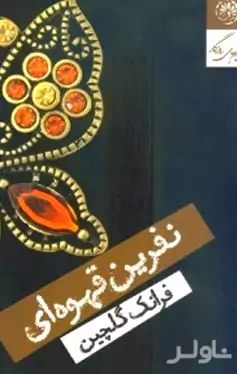 نفرین قهوه‌ای