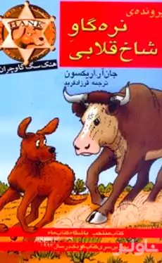 پرونده نره‌گاو شاخ قلابی