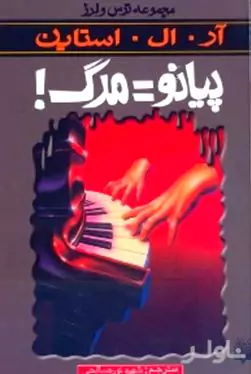پیانو مرگ