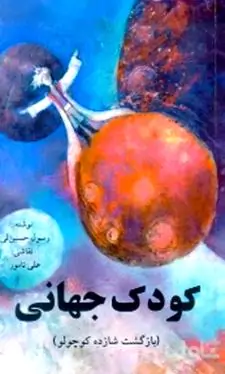 کودک جهانی (بازگشت شازده کوچولو)