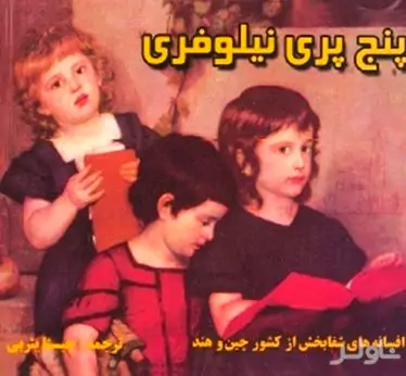 5 پری نیلوفری (افسانه‌هایی از کشور چین و هند)