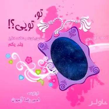 تو تویی 1