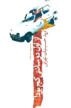 از اول 2 سانتی کج بود