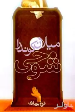 شوخی