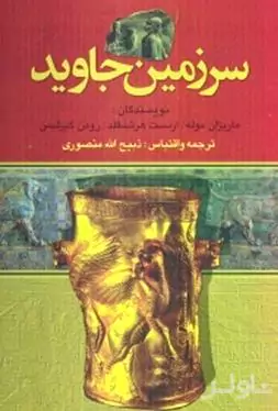 سرزمین جاوید 1 (4 جلدی)