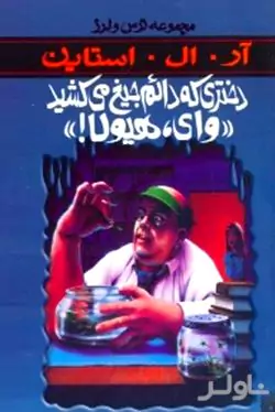 دختری که دائم جیغ می‌کشید وای هیولا