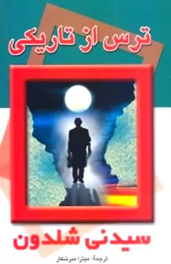 ترس از تاریکی