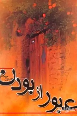 عبور از بودن