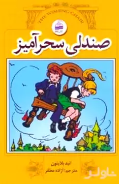 صندلی سحرآمیز