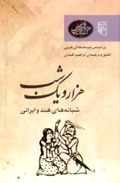 شبانه‌های هند و ایرانی بر اساس نسخه‌های عربی (1001 شب)