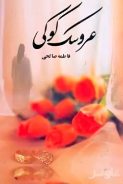 عروسک کوکی