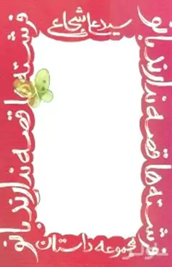 فرشته‌ها قصه ندارند بانو