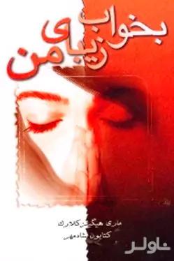 بخواب زیبای من