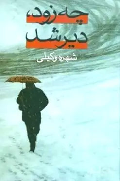 چه زود دیر شد جلد1(2جلدی)