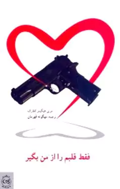 فقط قلبم را از من بگیر