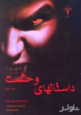 داستان‌های وحشت 2