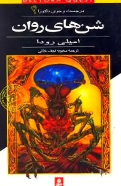 شن‌های روان (در جستجوی دلتورا 4)