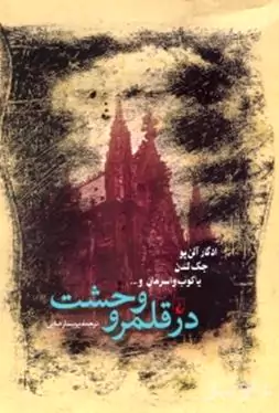 در قلمرو وحشت