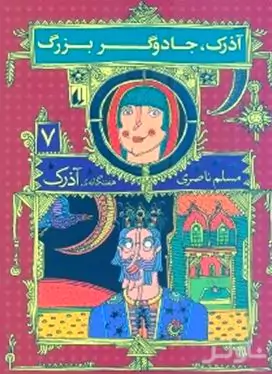 آذرک جادوگر بزرگ (7 گانه آذرک 7)