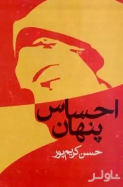 احساس پنهان