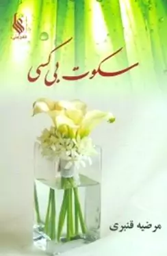 سکوت بی‌کسی