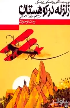 زلزله در کوهستان