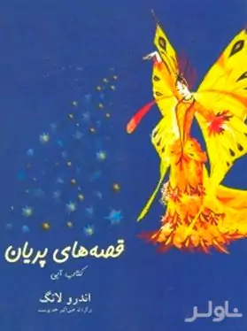 قصه‌های پریان کتاب آبی