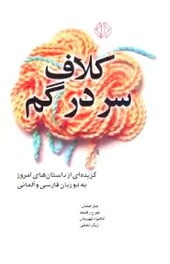 کلاف سردرگم (گزیدهای از داستانهای امروز)