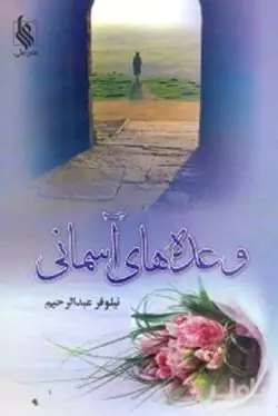 وعده‌های آسمانی