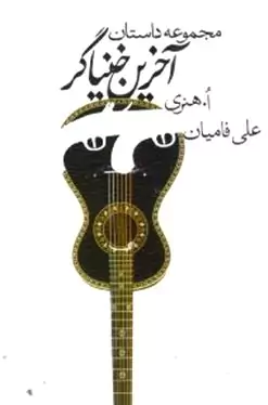 آخرین خنیاگر