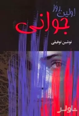اولین روز جوانی