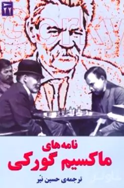 نامه‌های ماکسیم گورکی