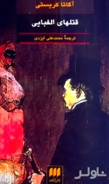 قتل‌های الفبایی قتل در زمین گلف