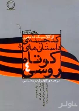 گنجینه داستان‌های کوتاه روسی 4 (از کلاسیک تا مدرن)