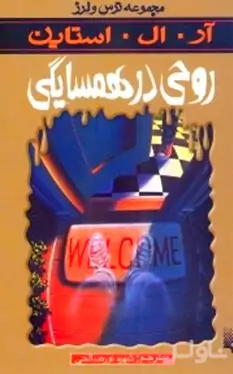 روحی در همسایگی