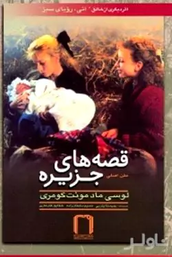 قصه‌های جزیره 4