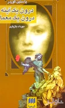 درون 1 آینه درون 1 معما